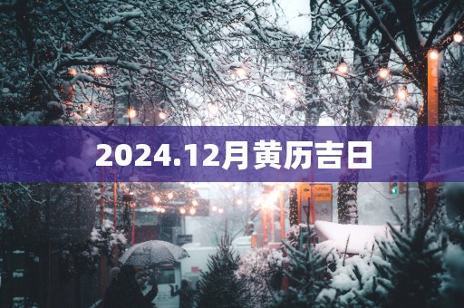 2025.12月黄历吉日