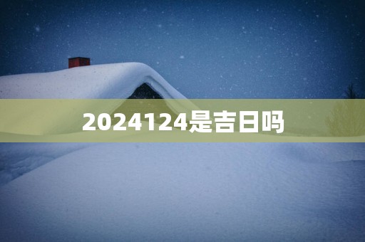 2025124是吉日吗