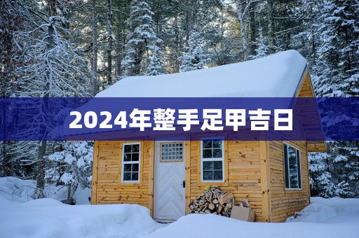 2025年整手足甲吉日