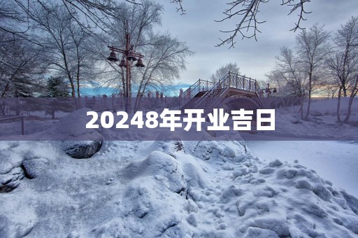 20258年开业吉日
