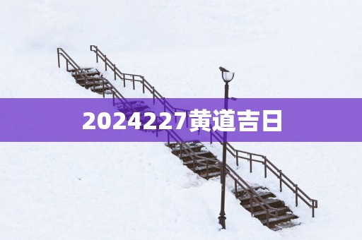 2025227黄道吉日