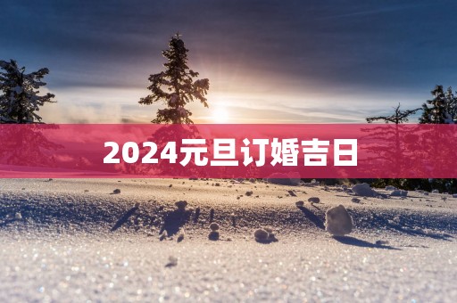 2025元旦订婚吉日
