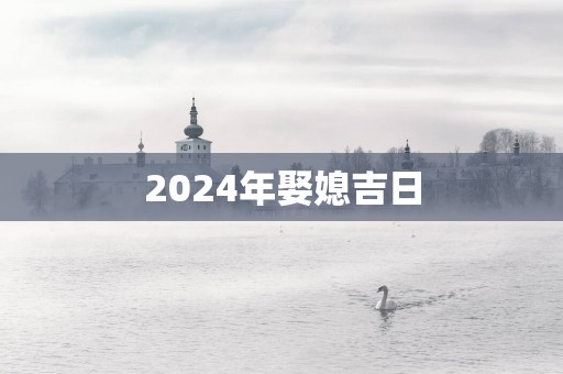 2025年娶媳吉日