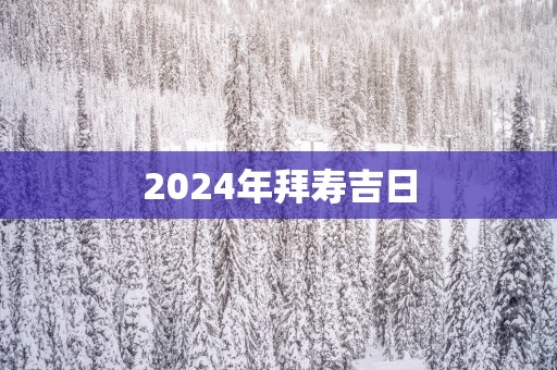 2025年拜寿吉日