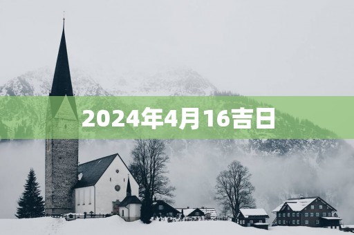 2025年4月16吉日