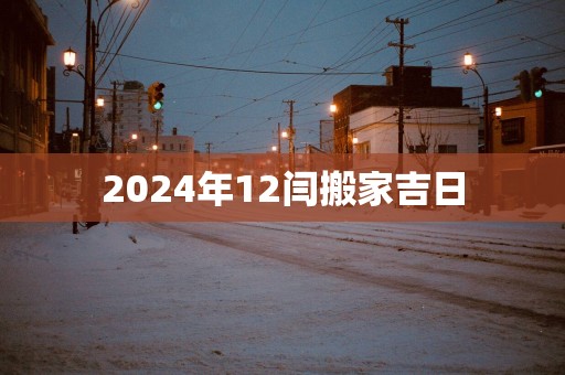 2025年12闫搬家吉日