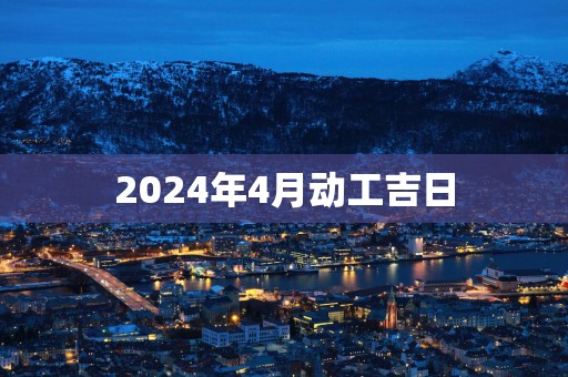 2025年4月动工吉日