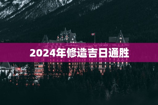 2025年修造吉日通胜