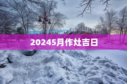 20255月作灶吉日