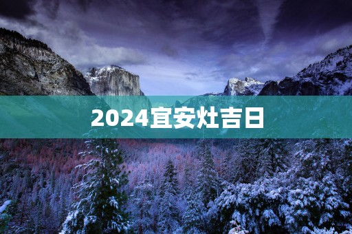 2025宜安灶吉日