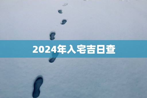 2025年入宅吉日查