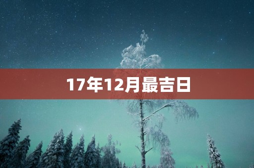 17年12月最吉日