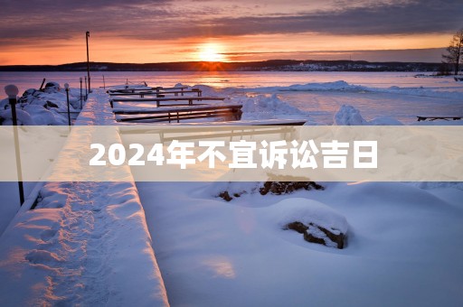 2025年不宜诉讼吉日