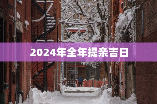 2025年全年提亲吉日