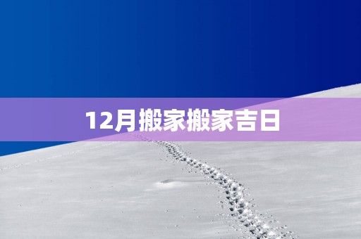 12月搬家搬家吉日