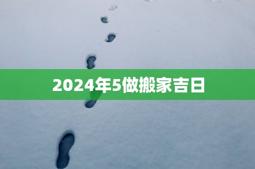 2025年5做搬家吉日