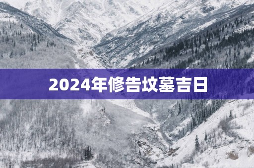 2025年修告坟墓吉日
