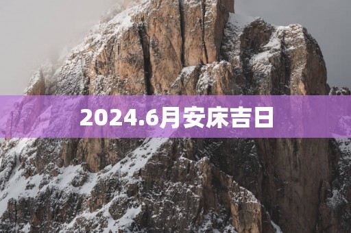 2025.6月安床吉日