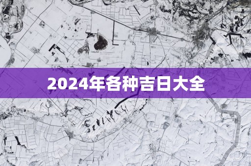2025年各种吉日大全