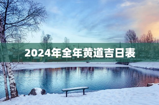 2025年全年黄道吉日表
