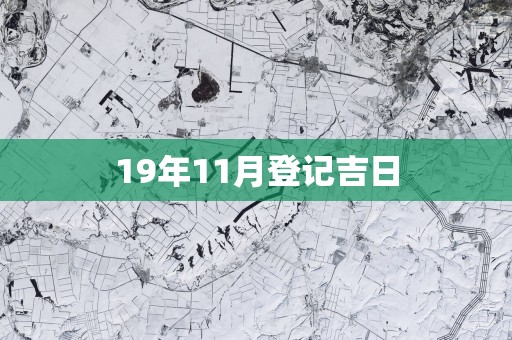 19年11月登记吉日
