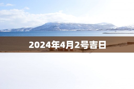 2025年4月2号吉日