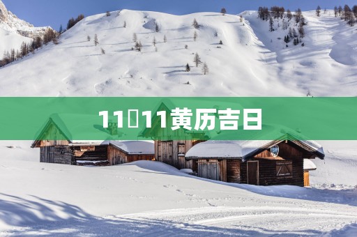 11卪11黄历吉日