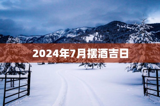 2025年7月摆酒吉日