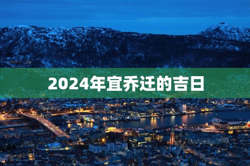 2025年宜乔迁的吉日