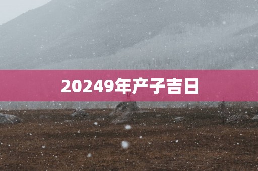 20259年产子吉日