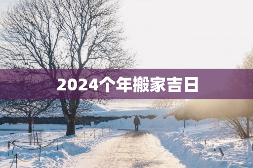 2025个年搬家吉日