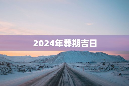2025年葬期吉日