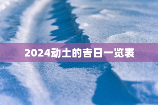 2025动土的吉日一览表