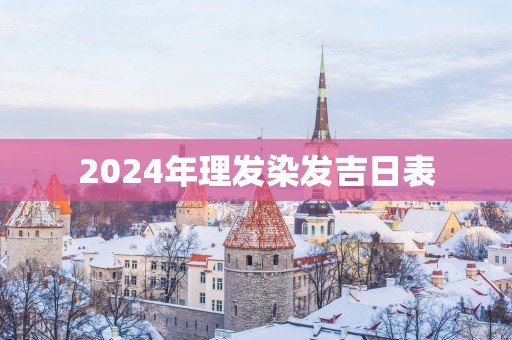 2025年理发染发吉日表