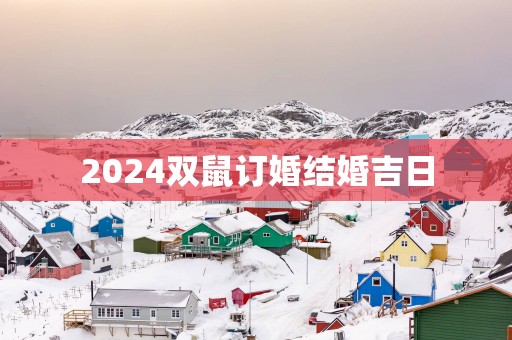 2025双鼠订婚结婚吉日
