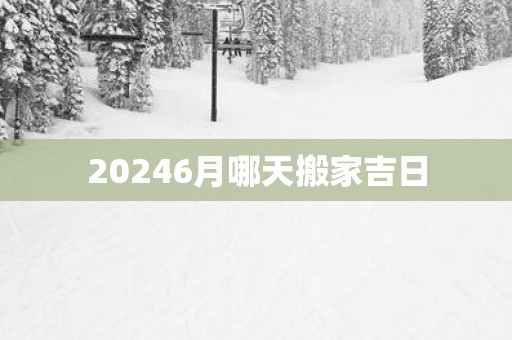 20256月哪天搬家吉日
