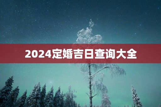2025定婚吉日查询大全
