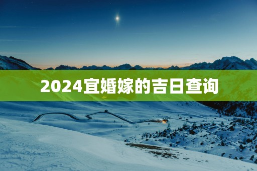 2025宜婚嫁的吉日查询