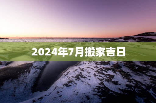 2025年7月搬家吉日