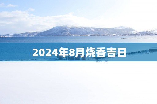 2025年8月烧香吉日