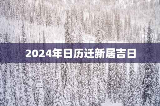 2025年日历迁新居吉日
