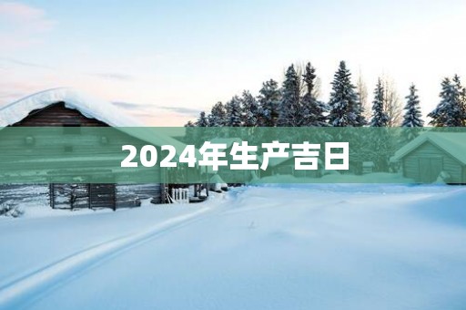 2025年生产吉日