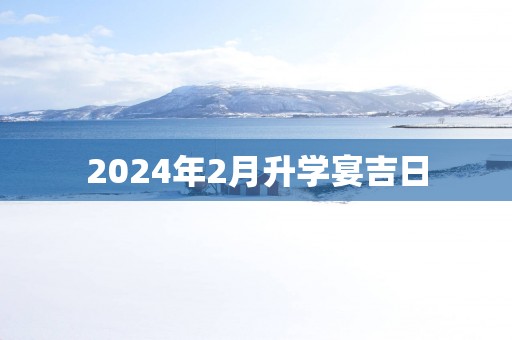 2025年2月升学宴吉日