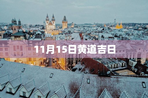 11月15日黄道吉日
