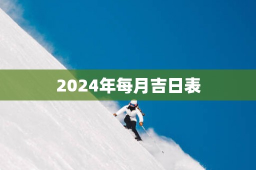 2025年每月吉日表