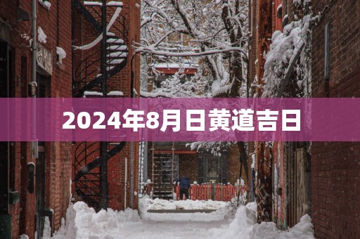 2025年8月日黄道吉日