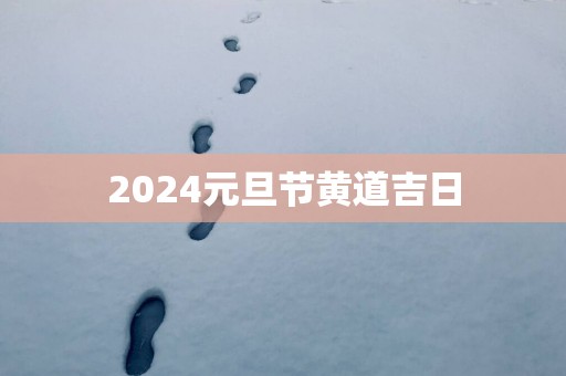 2025元旦节黄道吉日