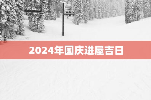 2025年国庆进屋吉日