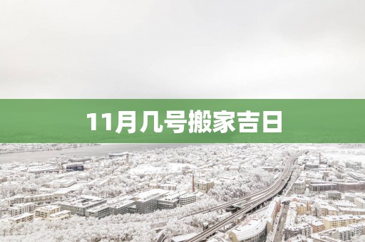 11月几号搬家吉日