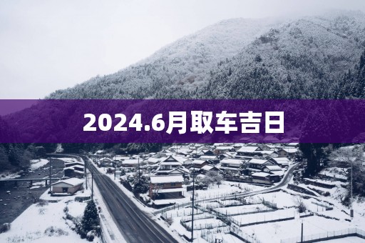 2026.6月取车吉日